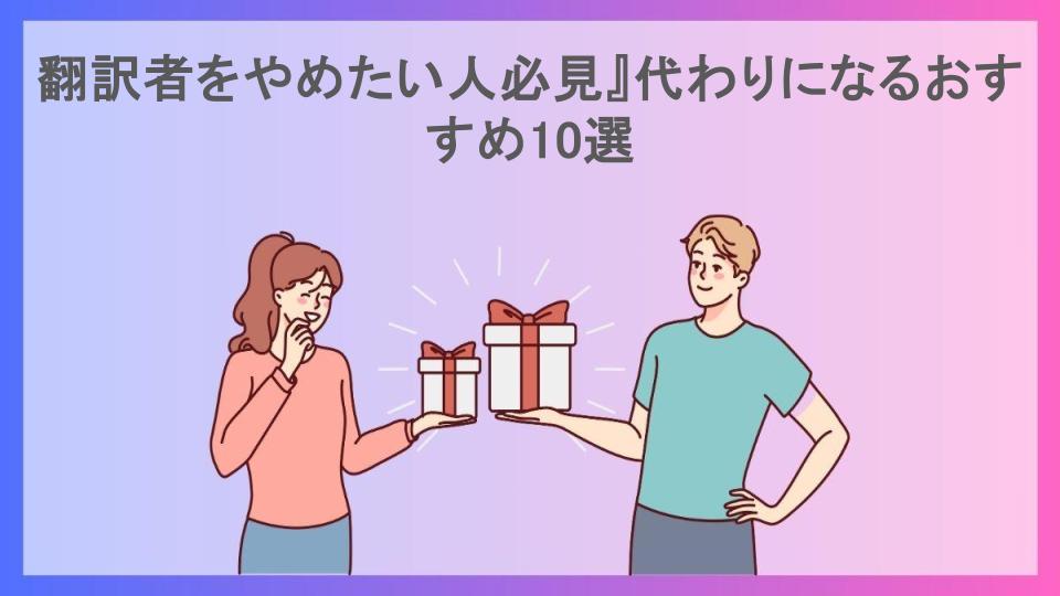 翻訳者をやめたい人必見』代わりになるおすすめ10選